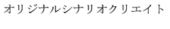 オリジナルシナリオクリエイト