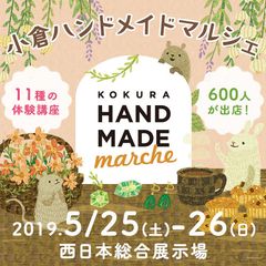 九州初開催！全国600人による10,000点以上の手づくり作品が集結！「小倉ハンドメイドマルシェ」5/25(土)26(日)に開催！