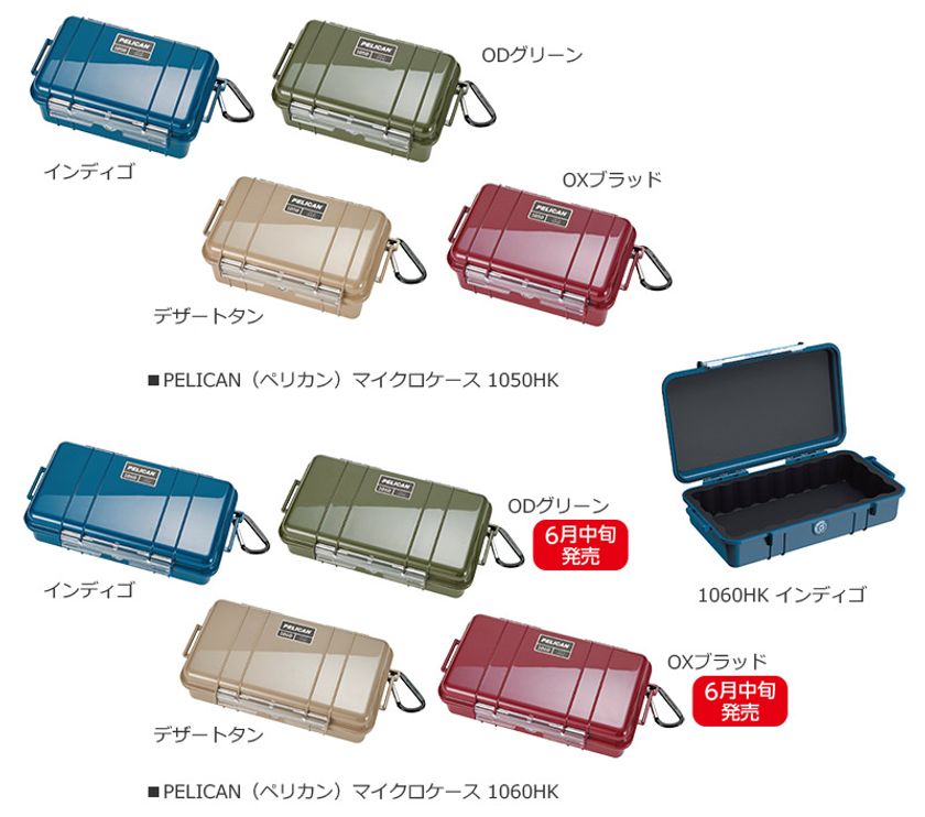 タフなプロテクターケースでおなじみのPELICAN（ペリカン）より小型防水ハードケース2サイズに新色各4色を新発売！