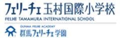 フェリーチェ玉村国際小学校のロゴ