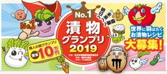 日本の伝統的食文化「漬物No.1」が決定！決勝大会進出作品が東京ビッグサイトに勢ぞろい！漬物グランプリ2019