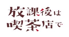 甘くてほろ苦い純喫茶ラブコメディ『放課後は喫茶店で』第3巻発売記念　あずさきな先生サイン会＆描きおろし特製コースター配布イベント実施について