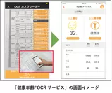 「健康年齢(R)OCRサービス」の画面イメージ