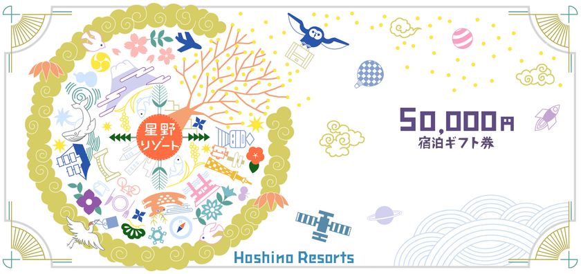 全国の星野リゾートで利用できる
「星野リゾート宿泊ギフト券」販売のお知らせ
「旅」を目に見えるカタチでプレゼント
販売開始日：2019年4月16日