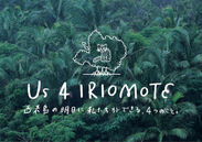 西表島の「明日」のためにツーリストも一緒に考え行動するプロジェクト“Us 4 IRIOMOTE”始動