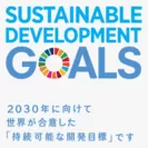 SDGsの達成を目標としています