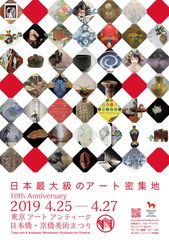 チャリティ入札会、ワークショップやセミオーダー会の実施も決定！日本橋・京橋エリアで「東京 アート アンティーク」4月25日～開催