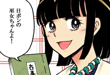 服部昇大「日ポンの巫女ちゃん」(C)学文社