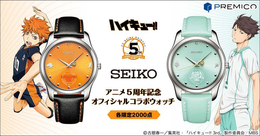「ハイキュー!!」アニメ5周年を記念して
SEIKOのオフィシャルコラボウォッチが登場!