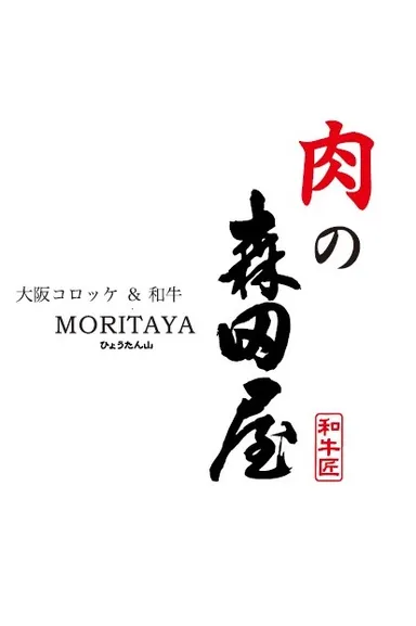 肉の森田屋ロゴ