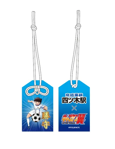 必勝！『キャプテン翼』勝守