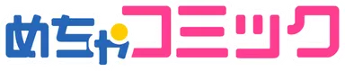 めちゃコミック