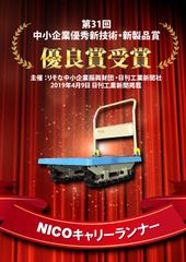 ジャロック、走行性・制振性に優れた台車“NICOキャリーランナー”が「第31回中小企業優秀新技術・新製品賞」の優良賞を受賞