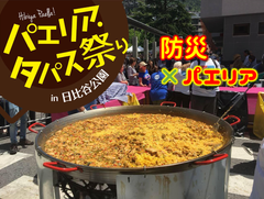 アルファー食品、『パエリア・タパス祭り2019』(4/19)を支援　備蓄用『アルファ化米』を使った“防災パエリア”に協賛