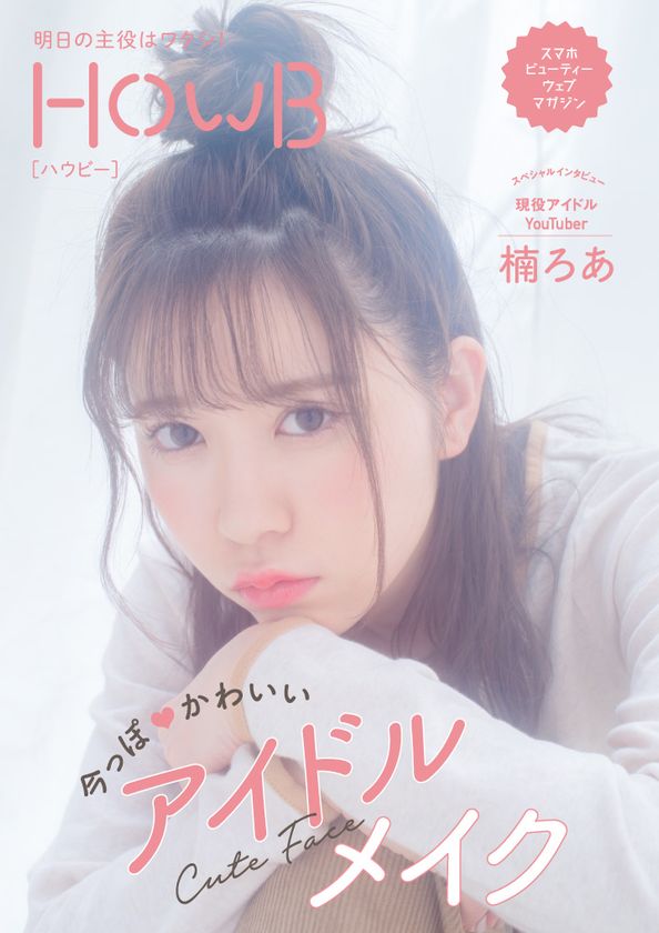 スマホビューティーマガジン「HowB」最新号公開