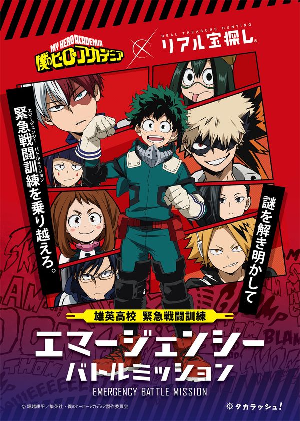 僕のヒーローアカデミア×リアル宝探し
雄英高校　緊急戦闘訓練　エマージェンシーバトルミッション