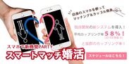 2人に1人がカップル成立！スマートフォンアプリを使った婚活パーティー　G.W.期間中に大阪・京都・神戸・鳥取エリアにて開催