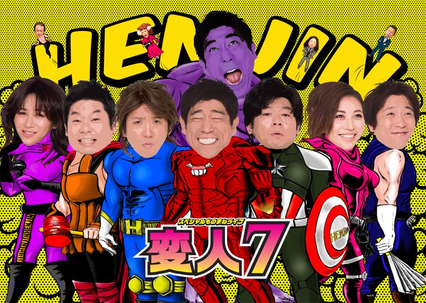 【上演決定】2019年の夏も
抱腹絶倒必至のライブ・ステージが大阪に！
スペシャルものまねライブ『変人７』in大阪

［出演］ 原口あきまさ ／ ホリ ／ 山本高広 ／ ミラクルひかる