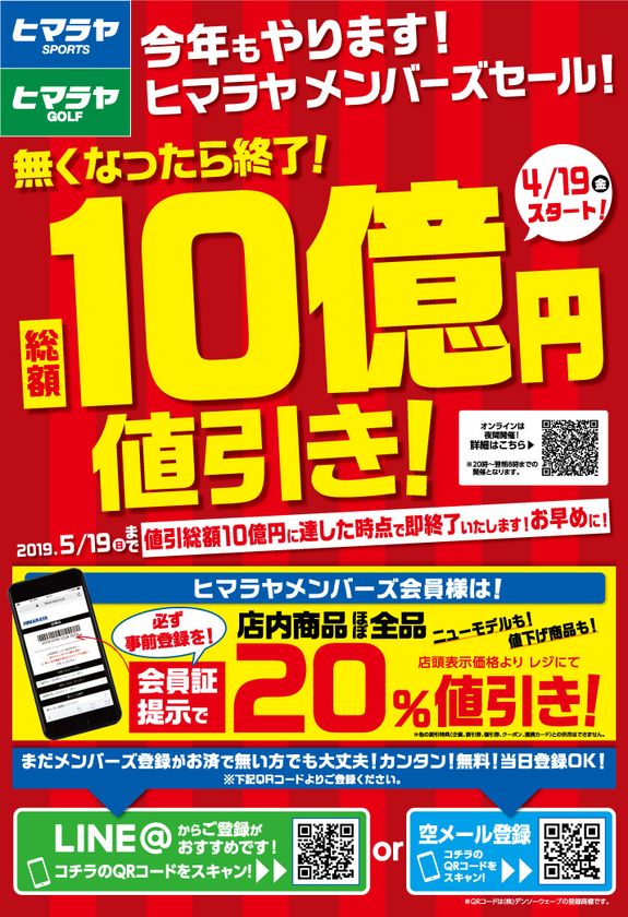 「総額10億円値引き！ヒマラヤメンバーズセール」開催！4月19日(金)からスタート！10億円値引き達成次第終了です！ - SankeiBiz