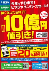 「総額10億円値引き！ヒマラヤメンバーズセール」開催！4月19日(金)からスタート！10億円値引き達成次第終了です！