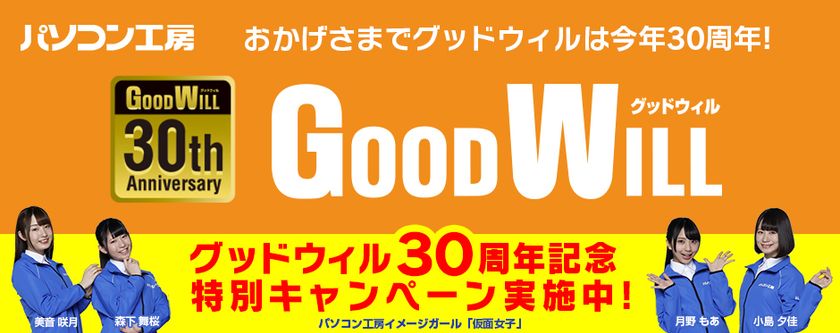 おかげさまでグッドウィルは4月14日で30周年！
グッドウィル全店にて『グッドウィル30周年記念特別キャンペーン』を、
4月13日(土)から5月10日(金)まで開催！