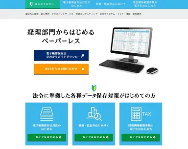 「電子帳簿保存.com」トップページ