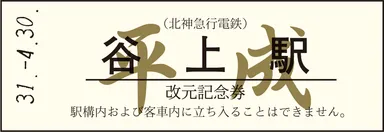 改元記念券-硬券（白）　平成