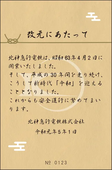 改元記念券(オレンジ）　裏面