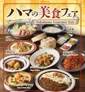 横浜開港160周年 特別企画『ハマの美食フェア』を期間限定開催！赤レンガビュッフェレストランで楽しむ“横浜飯”