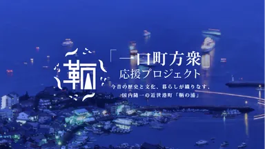 「鞆・一口町方衆」応援プロジェクト