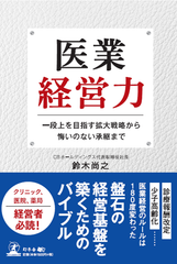 盤石の経営基盤を築くためのバイブル　病院・クリニック・薬局経営者必読　書籍『医業経営力』が4月15日(月)に発売