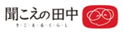 聞こえの田中株式会社のロゴ