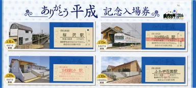 ありがとう平成記念入場券イメージ