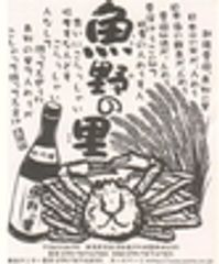 株式会社　雪国リゾートインフォメーション　魚野の里のロゴ