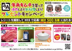 黒毛和牛やブランド米が当たるプレゼントキャンペーン！4月22日から全国で実施～牛角キムチを買ってWEBで応募～