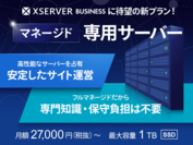 エックスサーバー、法人向けレンタルサーバー『エックスサーバービジネス』で専用サーバーの提供を開始