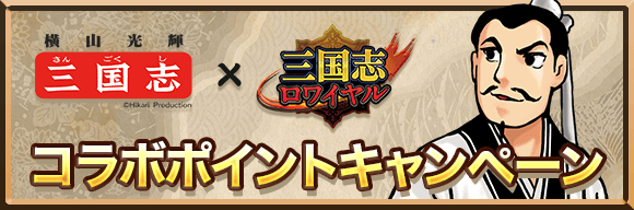 横山光輝 三国志 三国志ロワイヤル コラボが開催中 毎日ログインして 5 ホウ統 横山光輝 Ver をゲット 株式会社ソニー デジタルエンタテインメント サービスのプレスリリース