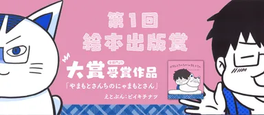 第1回絵本出版出版賞　大賞受賞  『やまもとさんちのにゃまもとさん』えとぶん：ピイキチナツ  ほのぼのとした愛の物語  ねこ好き必見の絵本  特色印刷  A5変形　上製　30ページ  1,200円＋税