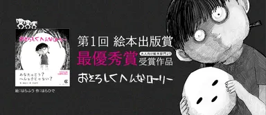 第1回絵本出版出版賞　最優秀賞受賞  『おそろしくへんなローリー』絵：はらふう　作：はらひで  親子ユニットによる、異彩放つ大人の絵本  「怖すぎる」「考えさせられる」と話題騒然！！  不気味で愛らしいローリーが見た世界とは？――――次回作、進行中  1,200円＋税　A5変形　ソフトカバー　56ページ