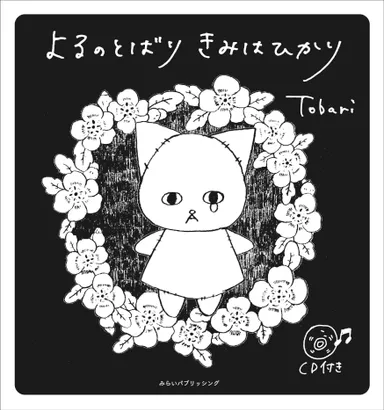 絵本出版.comプロデュース作品『よるのとばり きみはひかり』Tobari (とばり)  シンガーソングライターとイラストレーターの2人組で活動する「Tobari」  歌と物語の絵本。大人たちの心の痛みを和らげる歌と物語のアートな絵本、CD付。     A5変形(148×158) ソフトカバー 56ページ  定価1,700円＋税