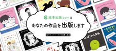 自分の絵本が出版できる？！絵本出版.com主催「第3回 絵本出版賞」の作品を5/10まで募集！多くの人に出版のチャンス！！