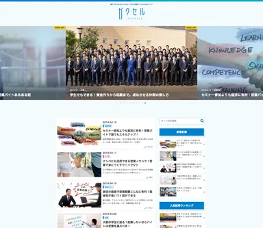 稼げてモテるだけじゃない！読むだけでデキる営業マンになれるメディア「ガクセル」公開中！