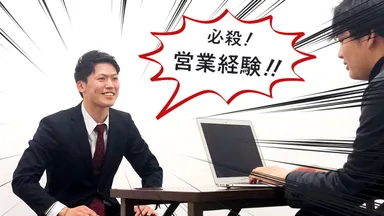営業経験という必殺技で就活もラクラク