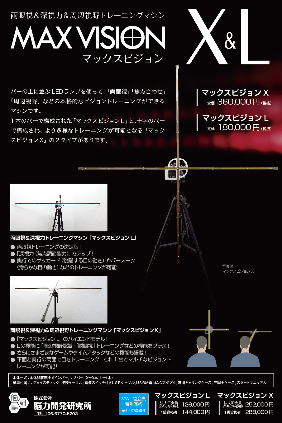 両眼視 深視力 周辺視野のトレーニングマシン マックスビジョン 廉価版l 上位版x が4月19日発売 株式会社脳力開発研究所のプレスリリース