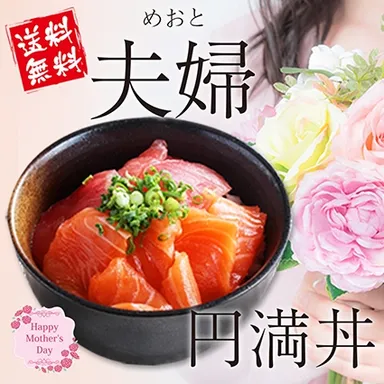 夫婦円満丼 3,240円(税込)