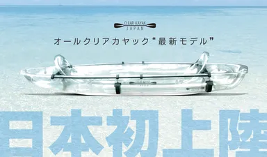 クリアカヤック2