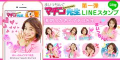 「まいっちんぐマチコ先生」のLINEスタンプ第1弾が登場！グラビアアイドル 和地つかさが演じた“マチコ先生”24種