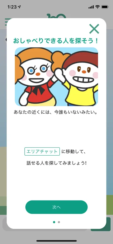 エリアチャット起動画面