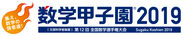 「数学甲子園2019」開催決定　出場チームの募集を本日4月17日に開始　～今大会から予選会場数を増やして埼玉県・神奈川県でも実施～