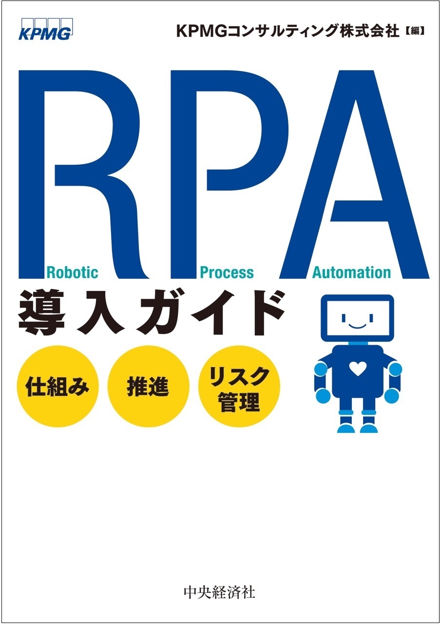 RPA導入ガイド―仕組み・推進・リスク管理